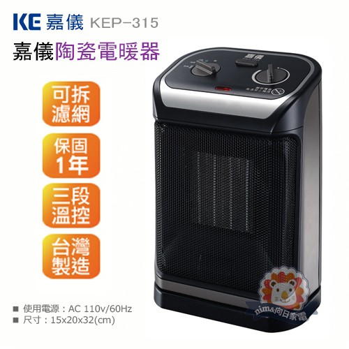 嘉儀陶瓷電暖器KEP315/KEP-35．可拆式濾網．台灣製造