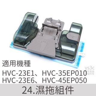 濕拖水箱 拖地水箱 無線吸塵器使用 for 適用23E1 23E6 35EP 45EP 專用