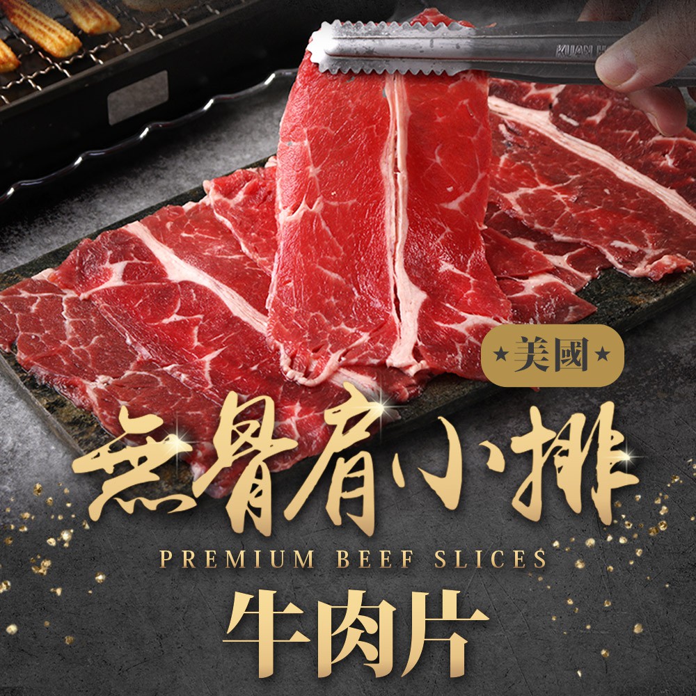 愛上美味 美國無骨肩小排火鍋片4/6/8/10盒(150g/盒)肉品 火鍋肉片 炒菜 調理 現貨 廠商直送