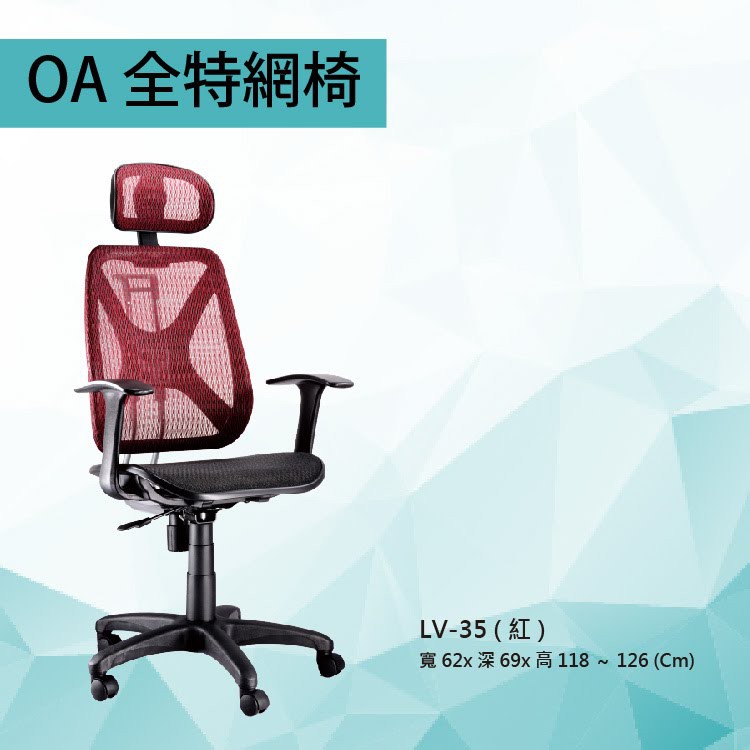 特價優惠中！全新公司貨 辦公椅 量大可享優惠價 LV-35 紅色 PU成型泡棉座墊 舒適氣壓型 電腦椅 辦公個人兩用