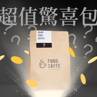 超值驚喜包【FUGO CAFFE】半磅只要$250！FUGO超值驚喜包，滿足你對咖啡的期待！咖啡豆&莊園咖啡&精品咖啡