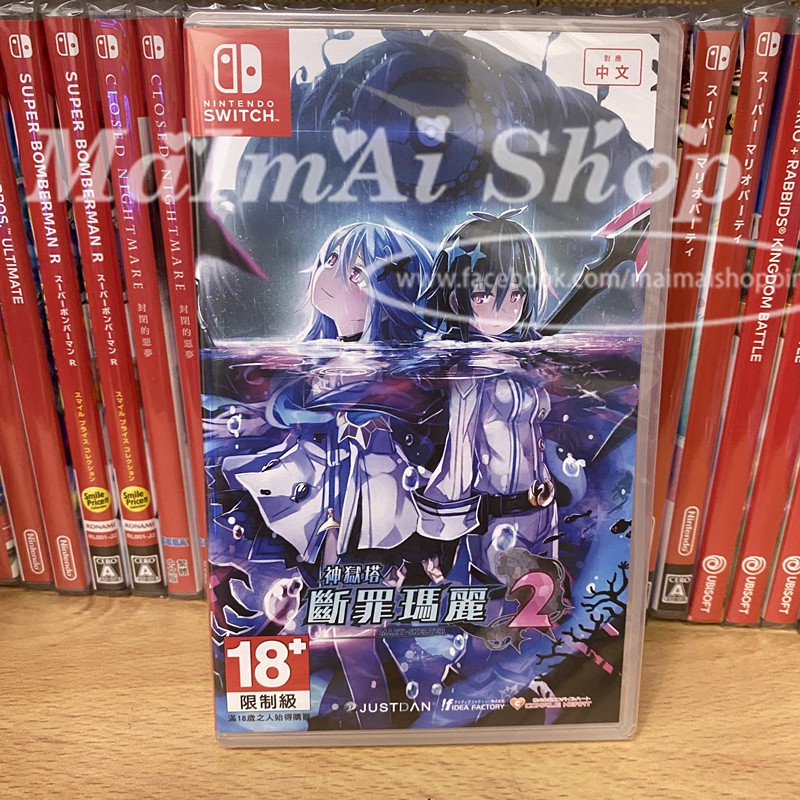 【SuMai粟麥屋】現貨 全新未拆 NS Switch 台灣公司貨 神獄塔 斷罪瑪麗 2 中文版 遊戲