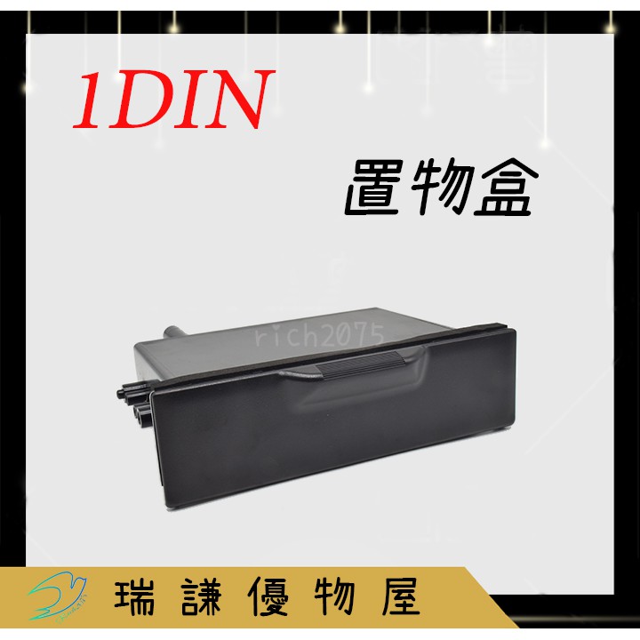 ⭐現貨⭐【置物盒】1 DIN 汽車音響 置物盒 2DIN改1DIN 音響置物盒