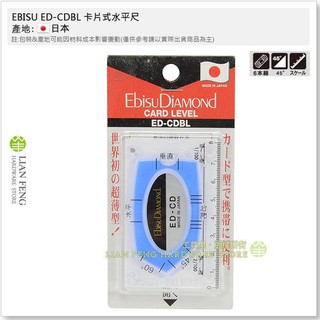 【工具屋】*含稅* EBISU ED-CDBL 卡片式水平尺 惠比壽 名片式 卡片型 超薄 攜帶方便 水平儀 日本製