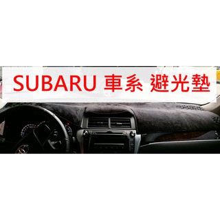 【晴天】SUBARU速霸陸 海豚長毛避光墊 臺灣製 Forester WRX Impreza Levorg Legacy