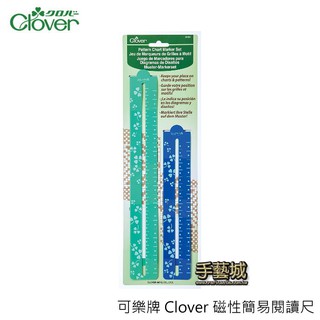 可樂牌 Clover 磁性簡易閱讀尺 3164