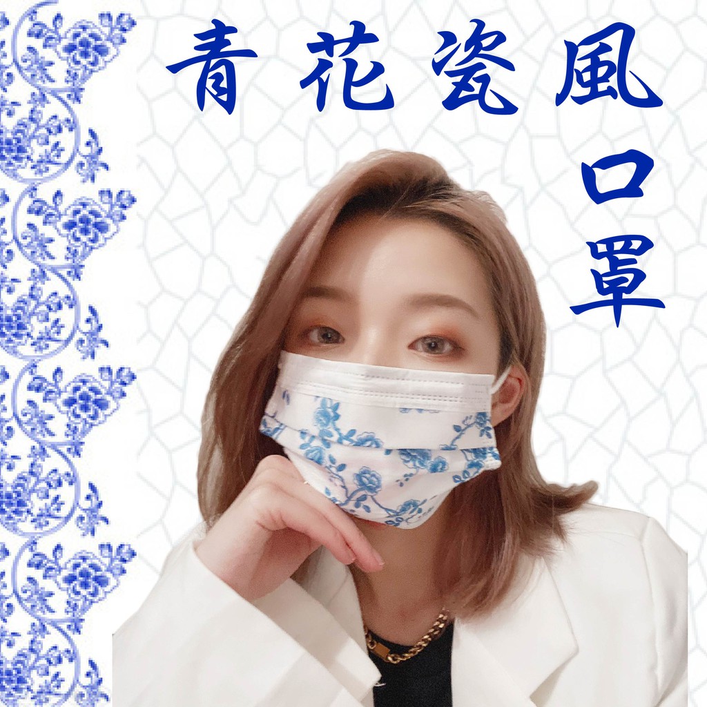 青花瓷口罩的價格推薦 21年9月 比價比個夠biggo