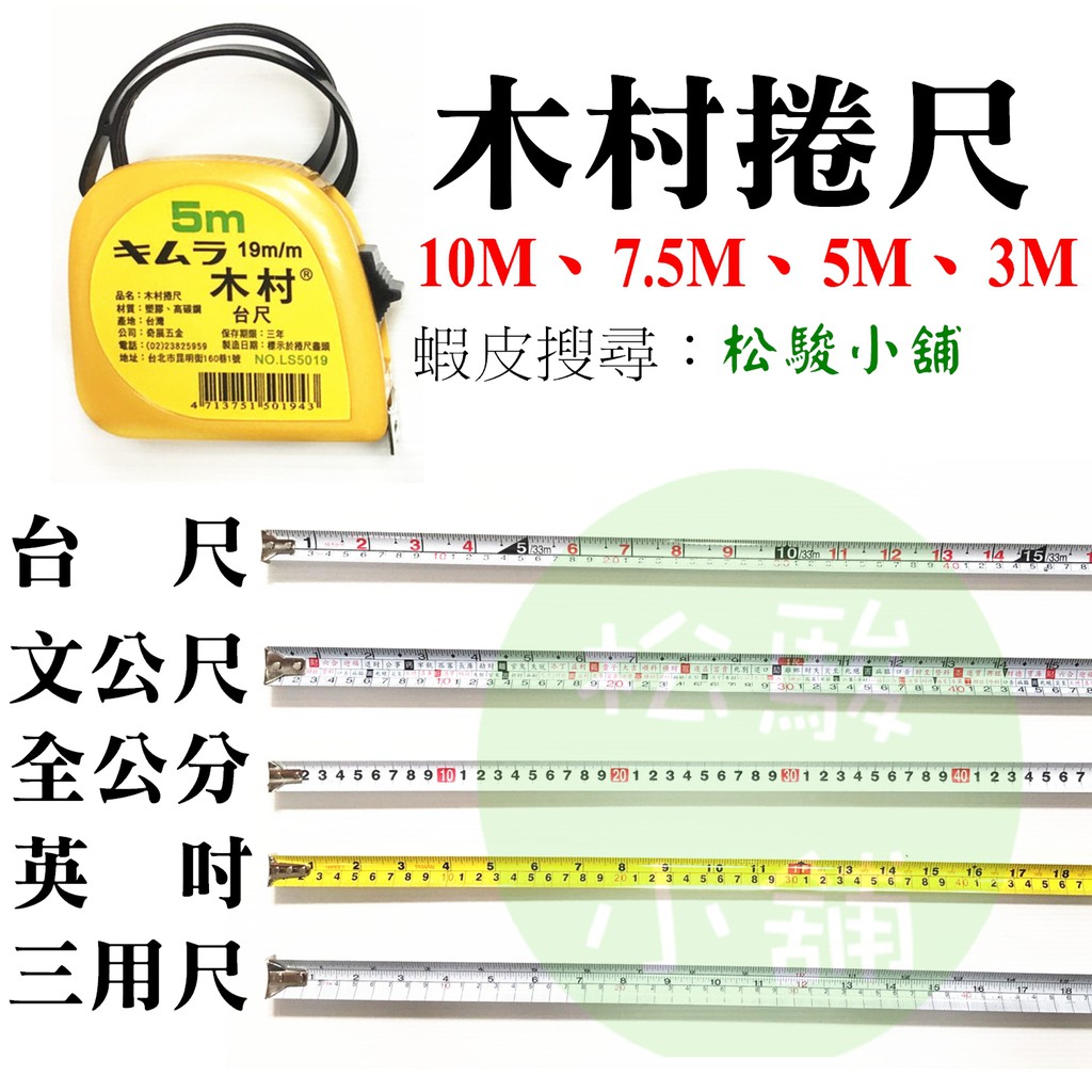 松駿小舖 木村捲尺10米25mm 魯班 台尺 蝦皮購物