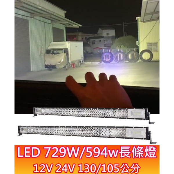 LED 729W 594W 長條燈 三排 遠射 聚光 12V 24V 防水 照明燈 工作燈 電子發票含稅 高總裁LED