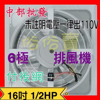免運 16吋 1/2HP 6P 附後網 排風機 吸排 通風機 抽風機 抽送風機 悶熱場所 餐廳廠房 工業排風扇(臺灣