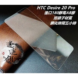 旭硝子材質 HTC Desire 20 21 Pro 2Q9J100 20+ Plus 鋼化膜 保護貼 玻璃貼 保護膜