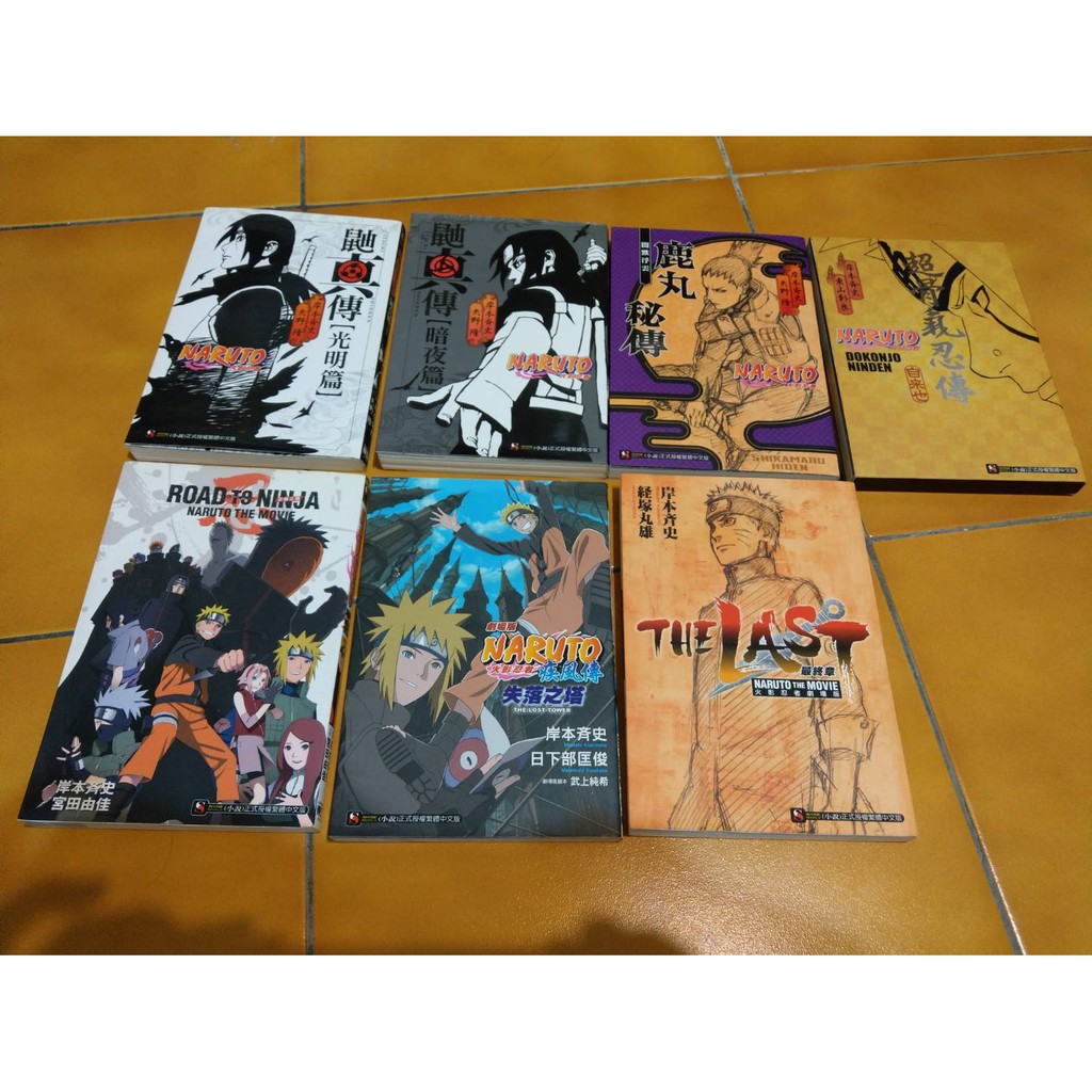 小說火影忍者 鼬真傳 鹿丸秘傳 超骨氣忍傳 忍者之路 失落之塔 The Last 蝦皮購物