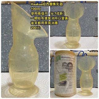 二手 Haakaa 紐西蘭 集乳器 容量 100ml 使用兩個月（6-7成新）媽咪 母嬰 母乳