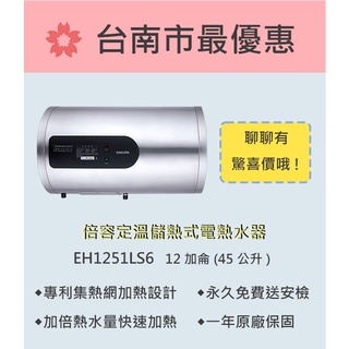櫻花 臺南 【EH1251LS6】倍容定溫系列儲熱式電熱水器