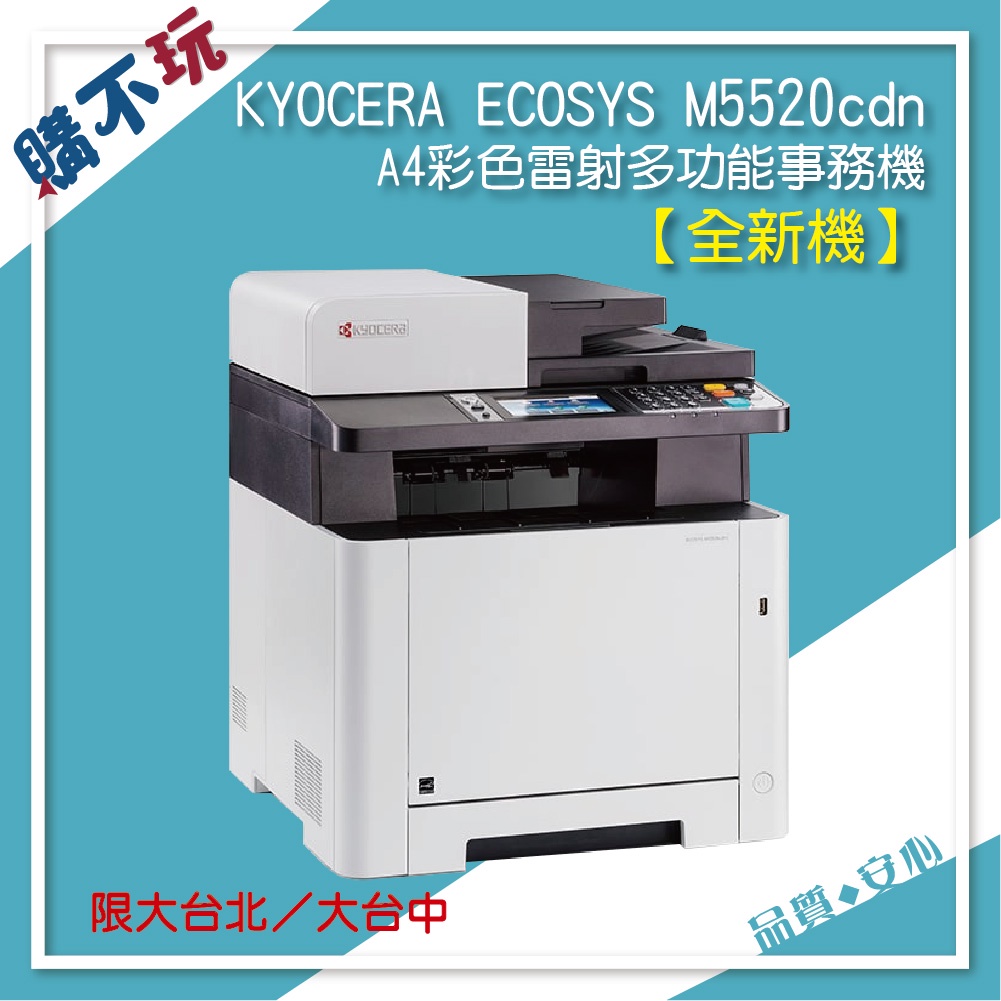 【優惠再送碳粉】京瓷 KYOCERA  M5520cdn m5520 雷射事務機 雷射彩色多功能複合機 印表機 列表機