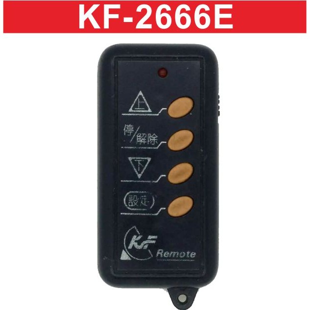 {遙控器達人}KF-2666E 自行撥碼 發射器 快速捲門 電動門遙控器 各式遙控器維修 鐵捲門遙控器 拷貝