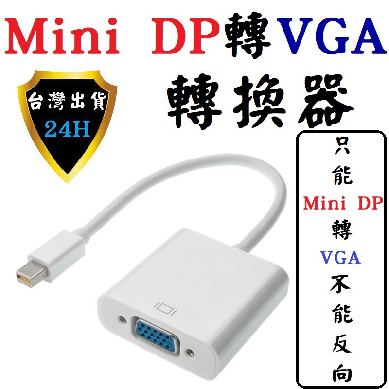 DP 轉 VGA Mini Display port 轉 VGA 轉換器 轉接器 轉換線 高清轉換器