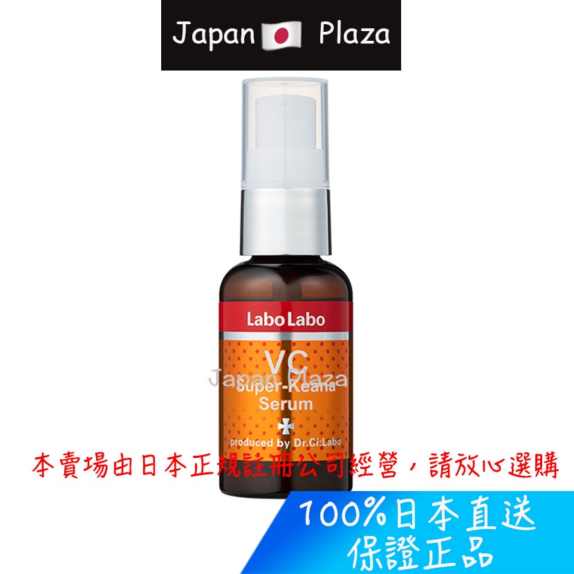 🅹🅿🇯🇵 日本直送 現貨 正品 Dr.Ci:Labo 城野醫生 VC 美容液