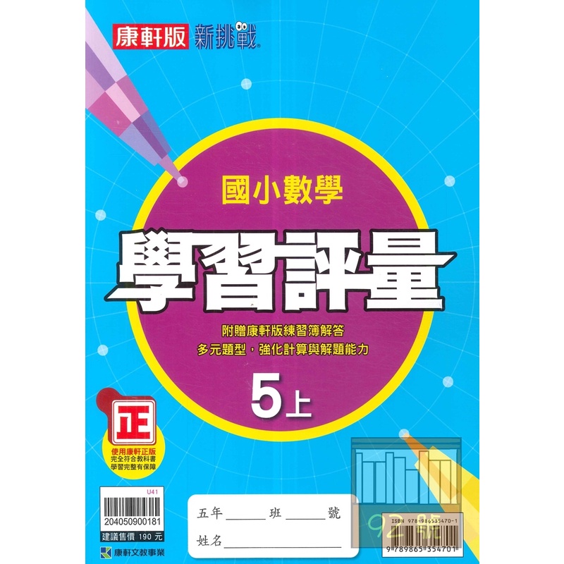 康軒國小學習評量數學5上 蝦皮購物