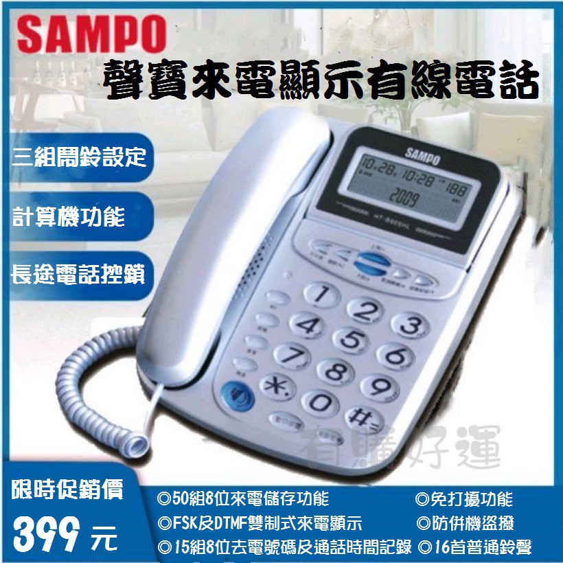 破盤促銷7天 Sampo 聲寶來電顯示有線電話室內電話有線電話原廠保固電話 蝦皮購物
