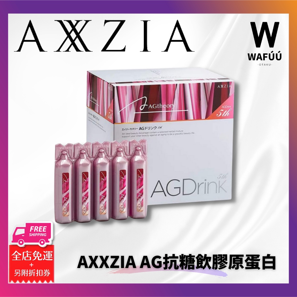 日本曉資第五代AXXZIA AG抗糖飲膠原蛋白 抗衰抗糖化口服液ag30支/盒