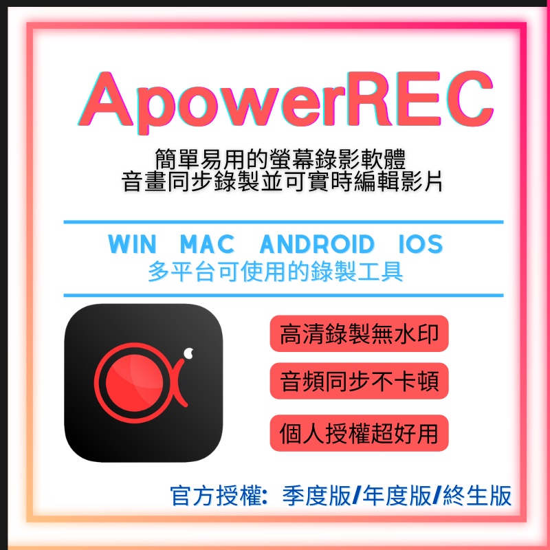 【2024最新 正版授權】ApowerREC 螢幕錄影軟體 序號激活VIP 支援Win/Mac/Androd/ios