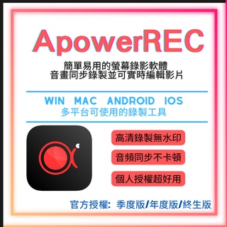 【2025最新 正版授權】ApowerREC 螢幕錄影軟體 序號啟用VIP 支援Win/Mac/Androd/ios