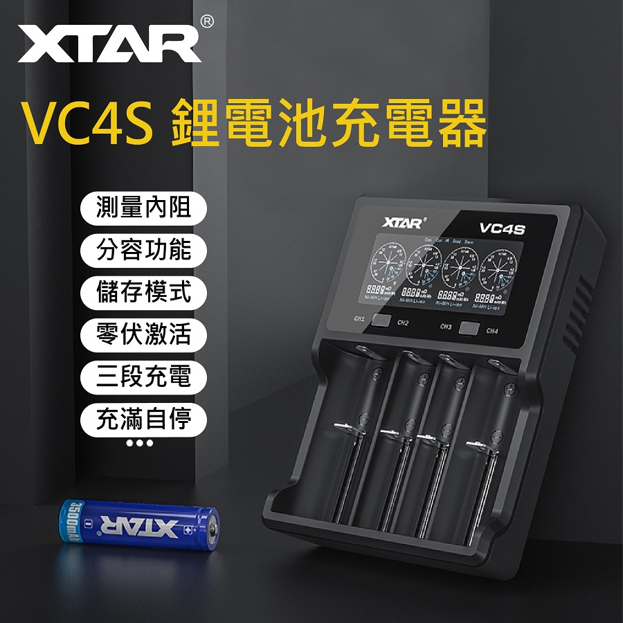 【原廠公司貨】 XTAR VC4S 可測電池容量 可修復過充過放電池 萬能 QC3.0充電器 18650 26650