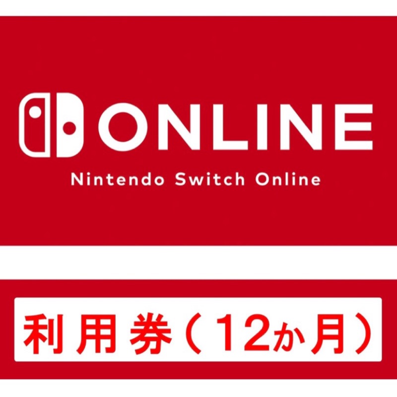 任天堂 NSO 3個月 1年 日本帳號 個人會員 兌換序號 Nintendo Switch Online eShop