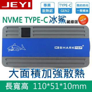 ☆酷銳科技☆JEYI 佳翼 i9s 冰鯊 藏線版 NVMe M.2 SSD TYPE-C 3.1 Gen2全鋁硬碟外接盒