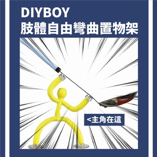 🔥【批發日本】DIYBOY 肢體自由彎曲置物架 自由彎曲 置物 置物架 自由彎曲 花瓶支架 文具支架 萬用支架 支架🔥
