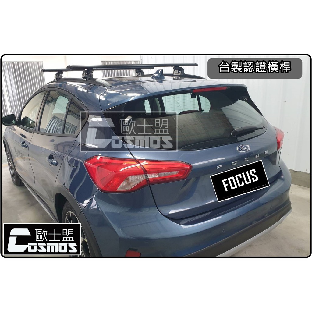 高雄歐士盟門市 Focus Activa /KUGA/MONDE Wagon台灣製造【 認證橫桿】行李籃/車頂架/行李盤