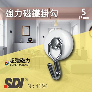 【質感掛勾】SDI 手牌 可耐重達1kg No.4294 37mm 強力磁鐵掛勾 掛鉤