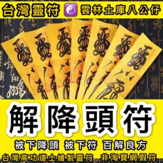 臺灣靈符 解降頭符 下降頭 下符 下咒 化解 百解符 任何降頭皆有效 正一派 茅山宗壇