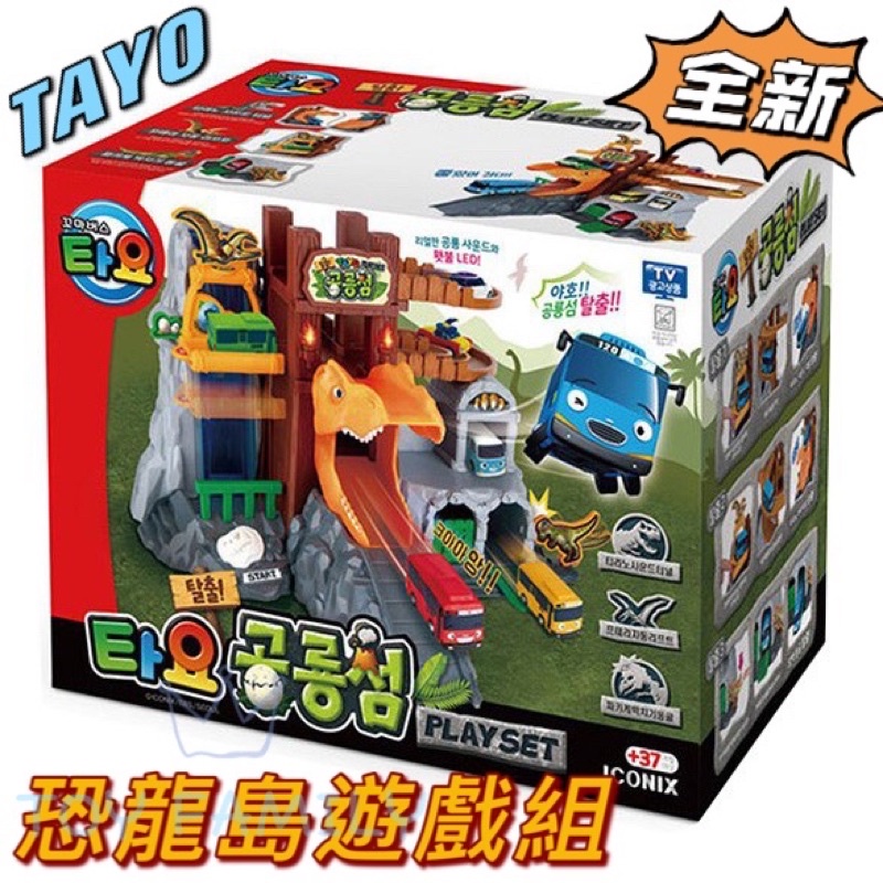 出清 全新 特價 微盒損 TAYO小巴士 恐龍島遊戲組 益智 恐龍 卡通 09011 恐龍島 遊戲組 軌道（不含小車）