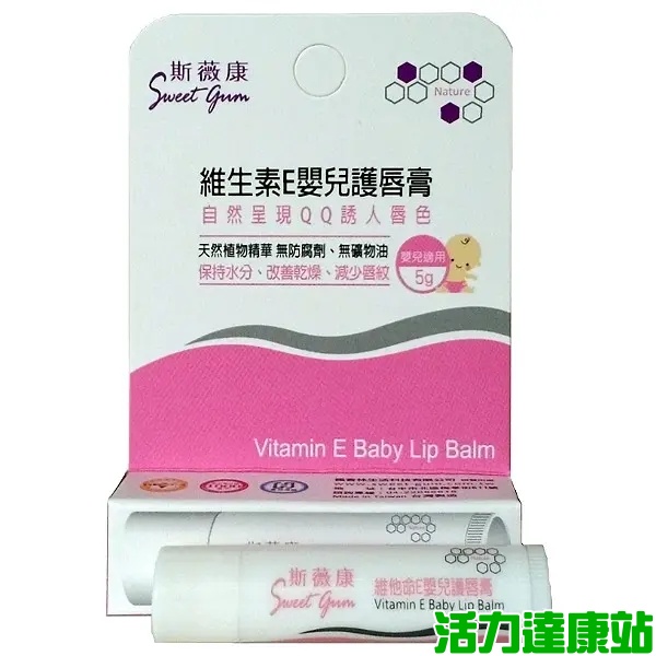 斯薇康-維他命E嬰兒護唇膏(5g)(效期至2023年7月30日)【活力達康站】