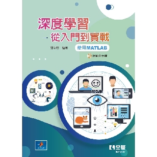 【大享】 深度學習－從入門到實戰(使用MATLAB) 9789865034313 全華 06442007 460
