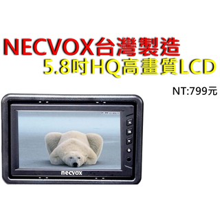 NECVOX 5吋 5.8吋 6吋 頭枕式 液晶 螢幕 監視器 遊戲機 汽車 影音 lcd 遊戲機 台灣製造