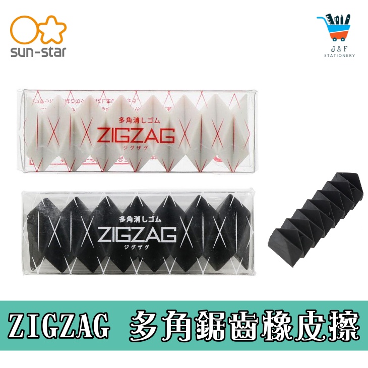 【JF文具】SUN STAR ZIGZAG 多角鋸齒橡皮擦 多角 多邊形 旋轉 細角橡皮擦 日本文具 現貨 兩色可選