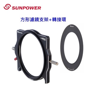 SUNPOWER SC Charmer 100mm 第三代可旋轉方型濾鏡支架組 支架+接環[富豪相機]
