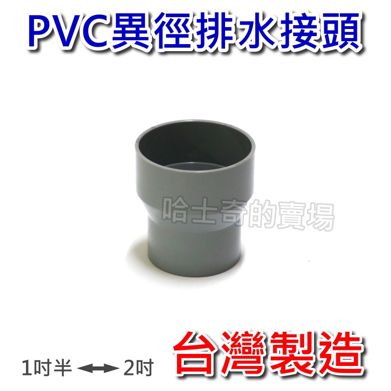 【台灣製造】異徑 排水接頭 異徑接頭 異徑排水接頭 PVC排水接頭 排水擴管 排水縮管 地板落水頭擴管 地漏 排水管用