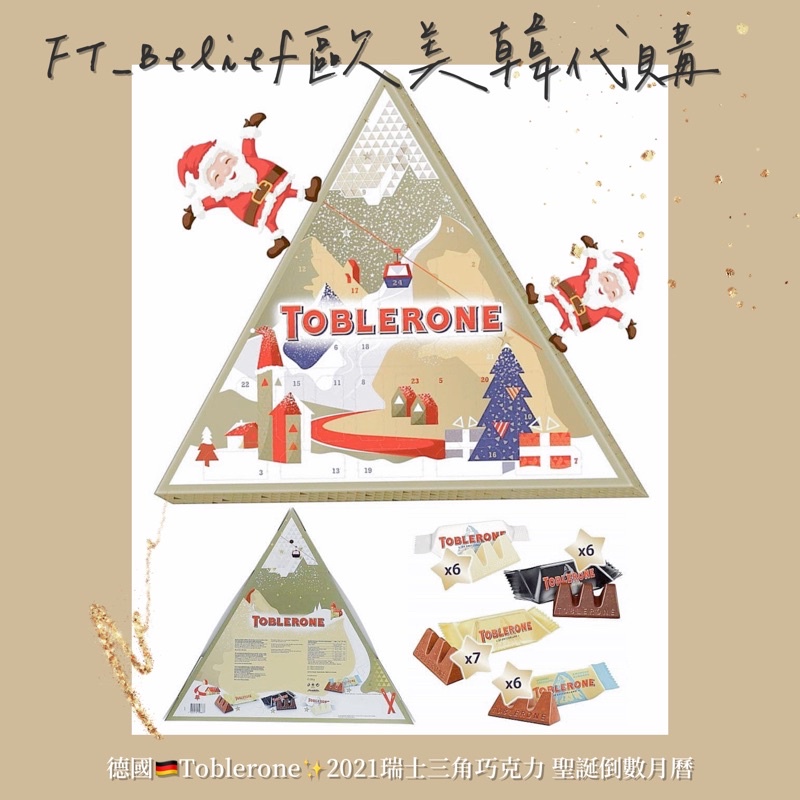 ［FT_Belief歐美韓代購］德國🇩🇪Toblerone-2021瑞士三角巧克力 聖誕倒數月曆