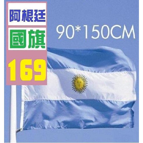 【三峽貓王的店】阿根廷國旗 阿根廷國旗 實體店面 歡迎自取