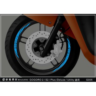 彩貼藝匠 GOGORO 2 Plus／S2／Utility／3代【5爪】輪框貼G005 3M反光貼紙 ORACAL螢光貼