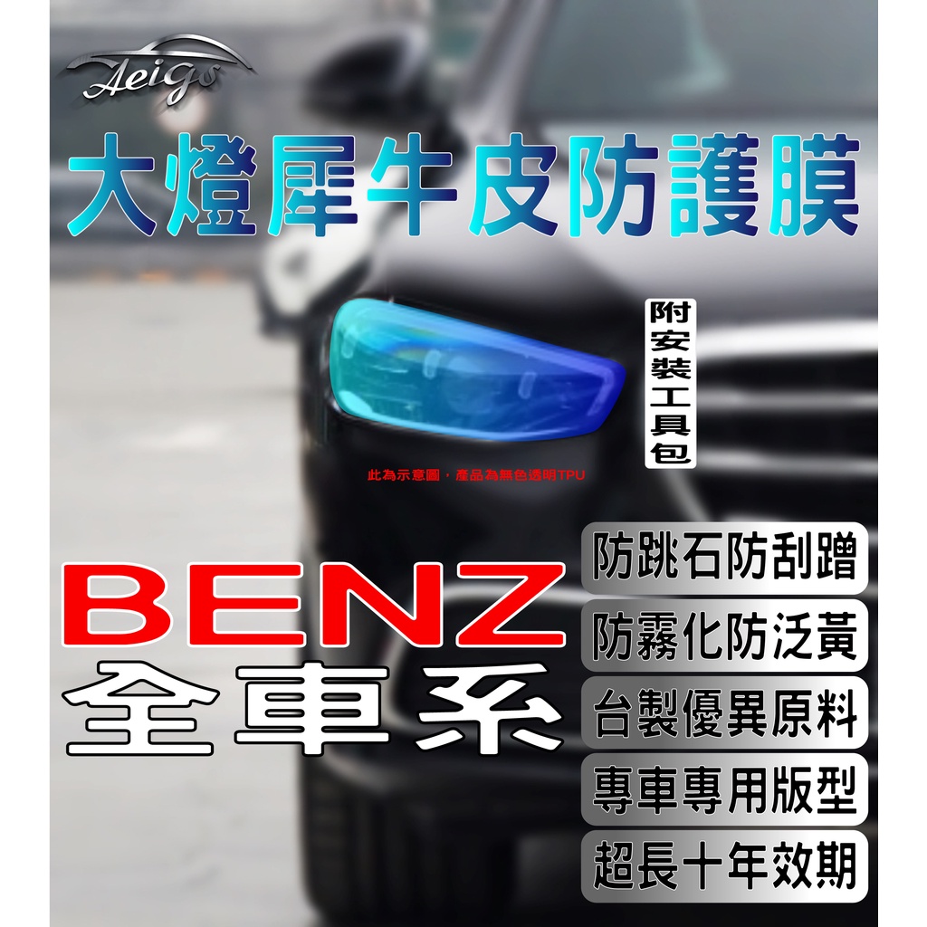 Aeigs 賓士 大燈貼膜 🇹🇼台灣現貨 BENZ C300 CLA250 GLC300 E A GLE GLA 犀牛皮