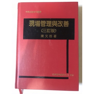 現場管理與改善陳文哲 ISBN:9579371415│ 中興管理顧問公司