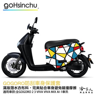 GOGORO 2 歌德彩繪風 防水車身防刮套 潛水衣布 加厚 滿版 車罩 保護套 ABS DELIGHT S 哈家人