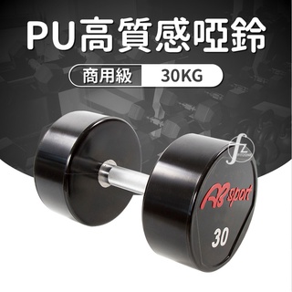 《商用級專業整體啞鈴》PU包覆高質感啞鈴30KG(單支)/整體啞鈴/重量啞鈴/重量訓練