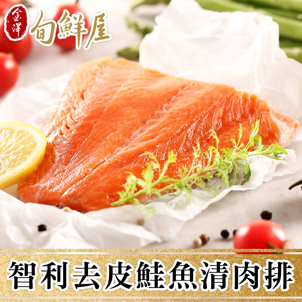 金澤旬鮮屋 鮮凍智利鮭魚排(180g/片) 現貨 廠商直送