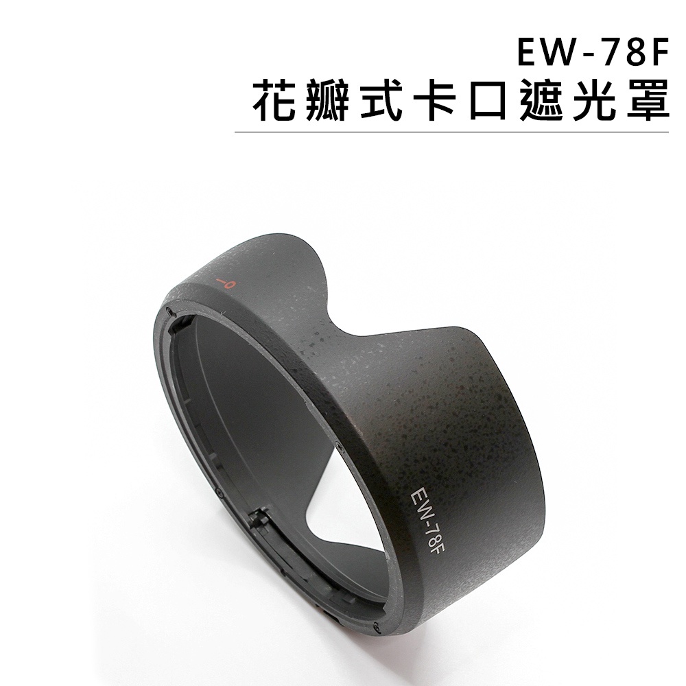EC數位 鏡頭遮光罩 EW-78F 蓮花型 遮光罩 佳能 Canon RF 24-240mm IS USM 太陽罩 攝影